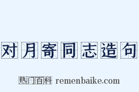 对月寄同志造句是什么意思的图片